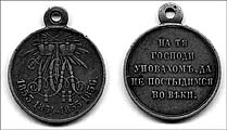 Медаль за участие в Крымской войне